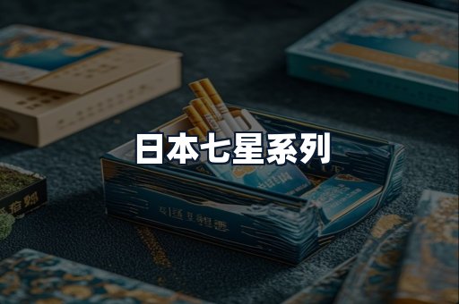 日本七星系列