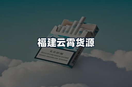 福建云霄货源